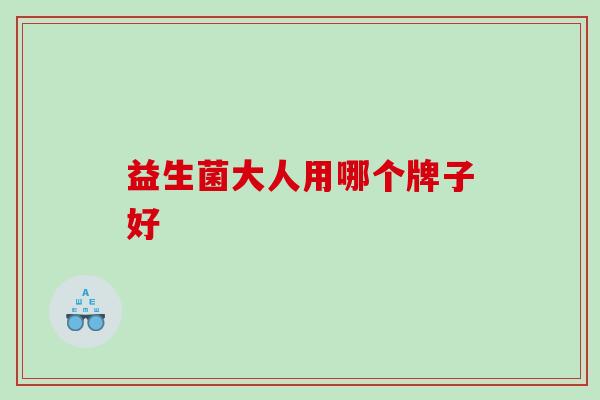 益生菌大人用哪个牌子好