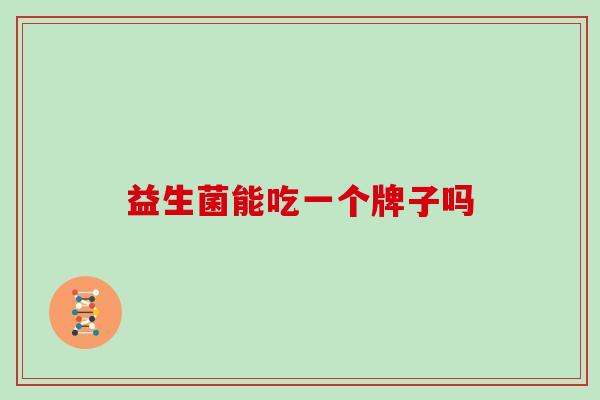 益生菌能吃一个牌子吗