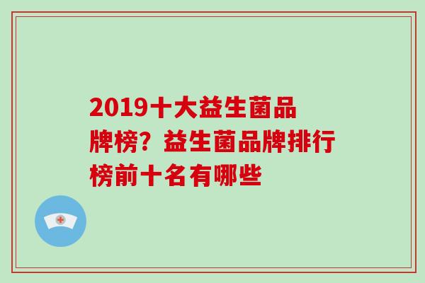 2019十大益生菌品牌榜？益生菌品牌排行榜前十名有哪些