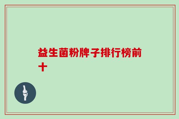 益生菌粉牌子排行榜前十