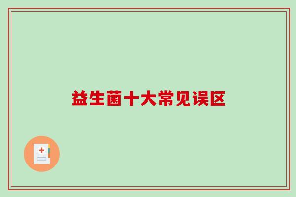 益生菌十大常见误区
