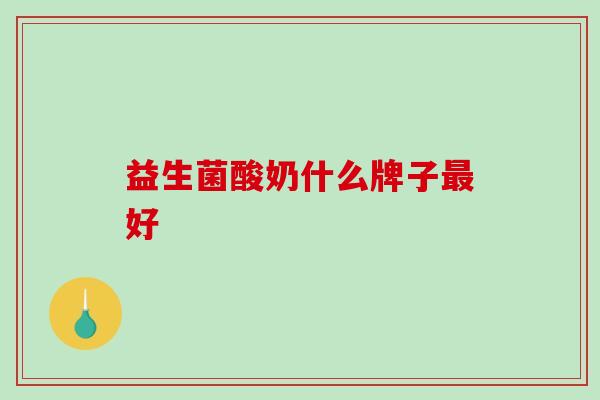 益生菌酸奶什么牌子最好