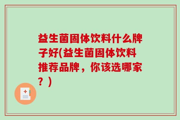 益生菌固体饮料什么牌子好(益生菌固体饮料推荐品牌，你该选哪家？)