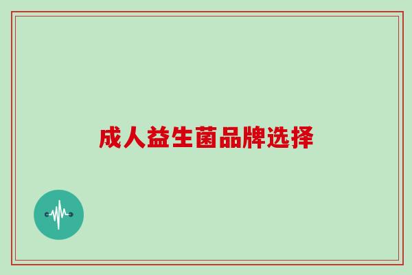 成人益生菌品牌选择