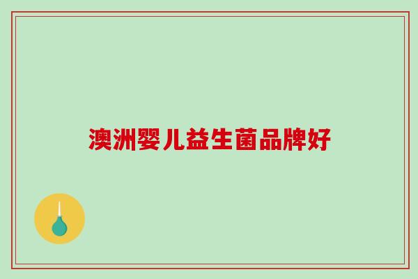 澳洲婴儿益生菌品牌好