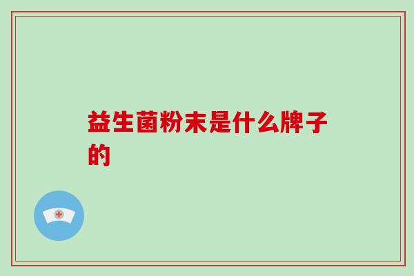 益生菌粉末是什么牌子的