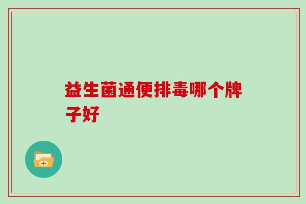 益生菌通便哪个牌子好