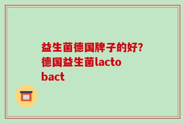 益生菌德国牌子的好？德国益生菌lactobact