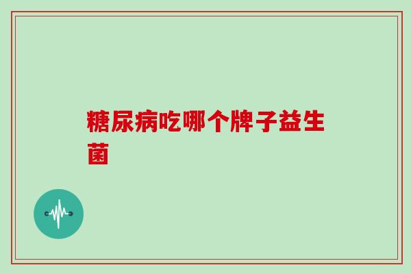 吃哪个牌子益生菌