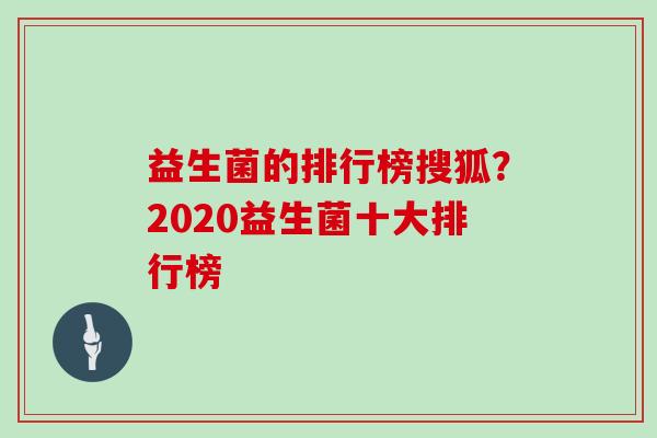 益生菌的排行榜搜狐？2020益生菌十大排行榜