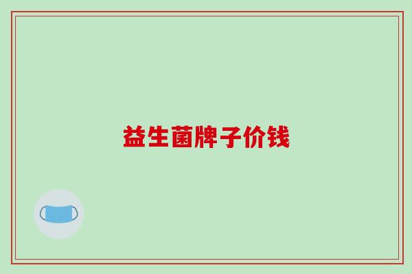 益生菌牌子价钱