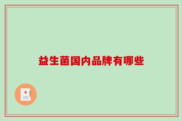 益生菌国内品牌有哪些
