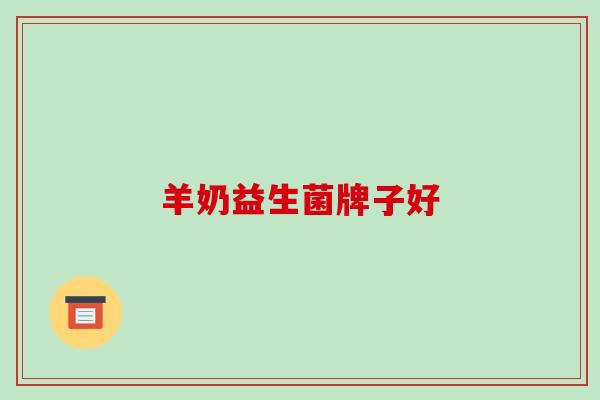 羊奶益生菌牌子好
