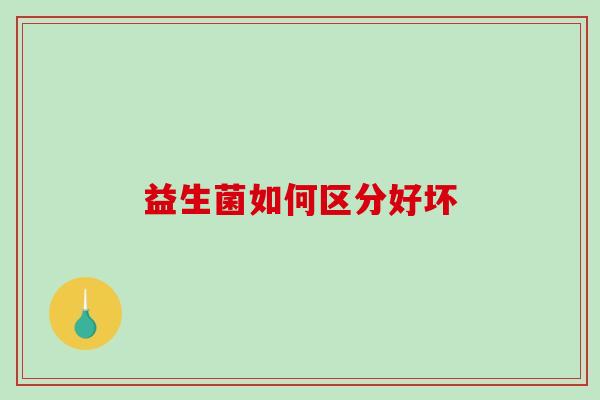 益生菌如何区分好坏