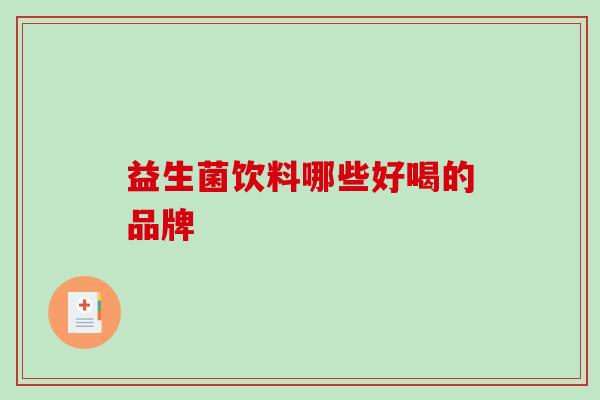 益生菌饮料哪些好喝的品牌