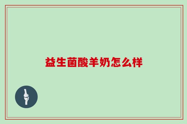益生菌酸羊奶怎么样