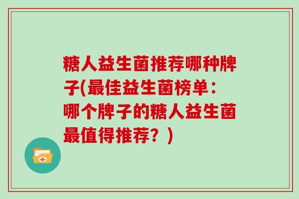 糖人益生菌推荐哪种牌子(佳益生菌榜单：哪个牌子的糖人益生菌值得推荐？)
