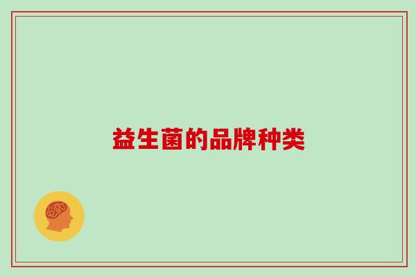 益生菌的品牌种类