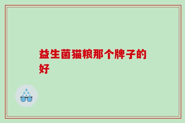 益生菌猫粮那个牌子的好