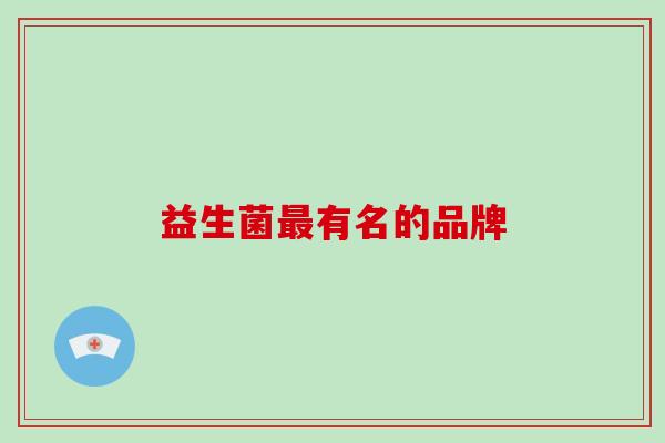 益生菌最有名的品牌
