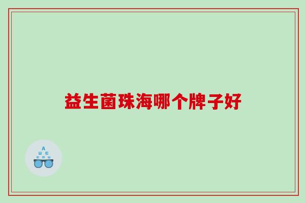 益生菌珠海哪个牌子好