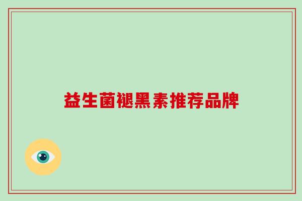 益生菌褪黑素推荐品牌