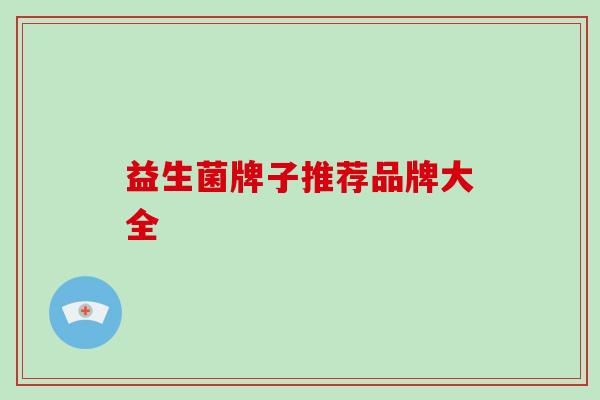 益生菌牌子推荐品牌大全