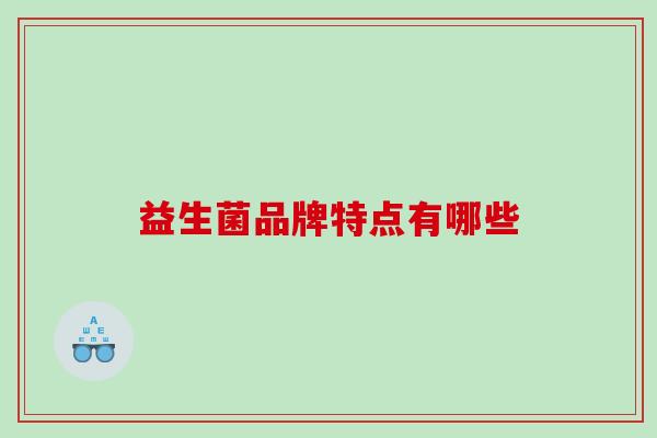 益生菌品牌特点有哪些