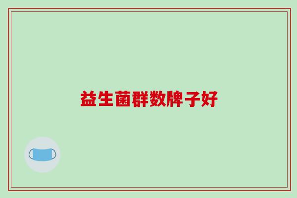 益生菌群数牌子好