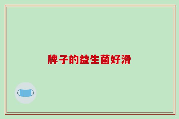 牌子的益生菌好滑
