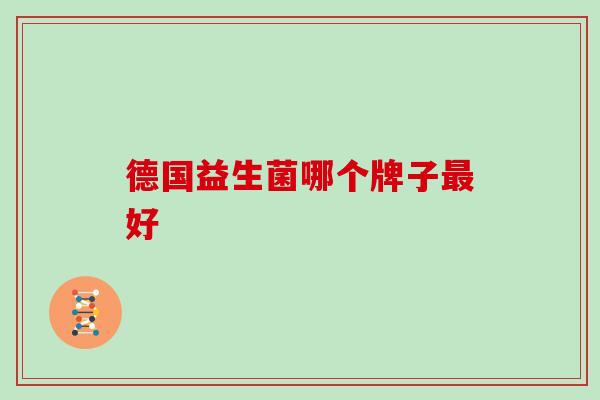 德国益生菌哪个牌子最好