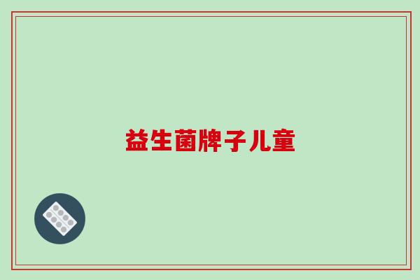 益生菌牌子儿童