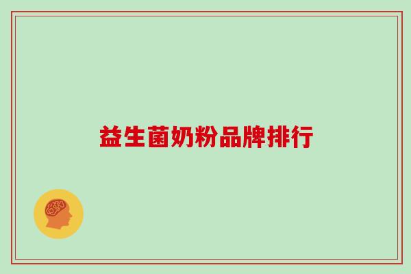 益生菌奶粉品牌排行