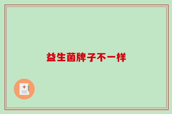 益生菌牌子不一样