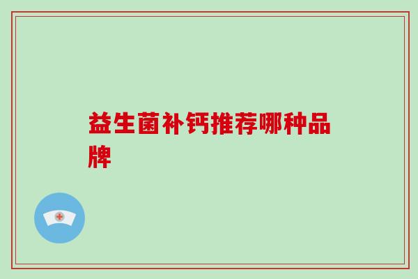 益生菌补钙推荐哪种品牌