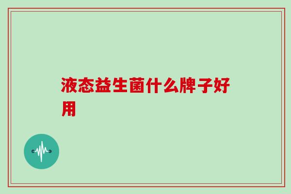 液态益生菌什么牌子好用