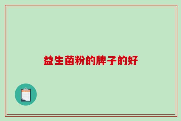 益生菌粉的牌子的好