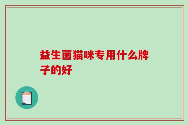 益生菌猫咪专用什么牌子的好