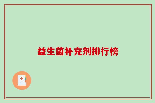 益生菌补充剂排行榜