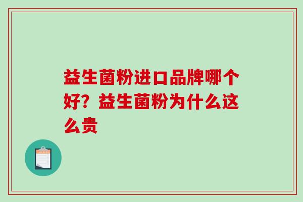 益生菌粉进口品牌哪个好？益生菌粉为什么这么贵