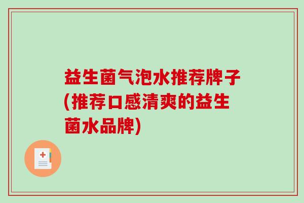 益生菌气泡水推荐牌子(推荐口感清爽的益生菌水品牌)