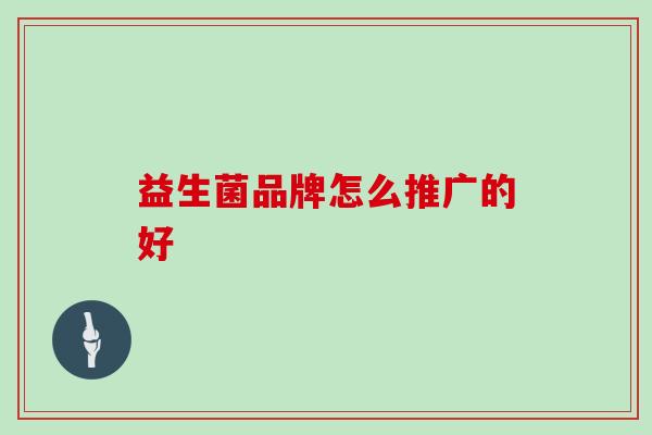 益生菌品牌怎么推广的好