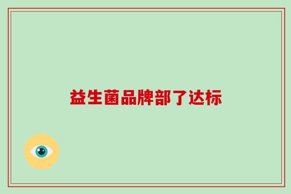 益生菌品牌部了达标