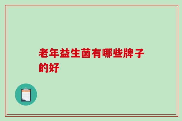 老年益生菌有哪些牌子的好