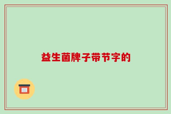 益生菌牌子带节字的