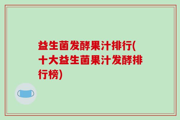 益生菌发酵果汁排行(十大益生菌果汁发酵排行榜)