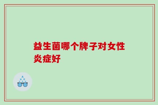 益生菌哪个牌子对女性好