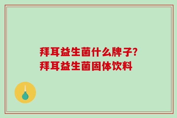 拜耳益生菌什么牌子？拜耳益生菌固体饮料