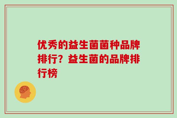 优秀的益生菌菌种品牌排行？益生菌的品牌排行榜