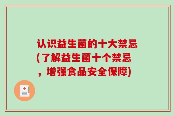 认识益生菌的十大禁忌(了解益生菌十个禁忌，增强食品安全保障)
